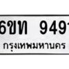 รับจองทะเบียนรถ 9491 หมวดใหม่ 6ขท 9491 ทะเบียนมงคล ผลรวมดี 32