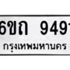 รับจองทะเบียนรถเลขดีมีโชค 9491 หมวดใหม่ 6ขถ 9491 ผลรวมดี 32