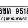 รับจองทะเบียนรถ 9518 หมวดใหม่ 6ขท 9518 ทะเบียนมงคล ผลรวมดี 32