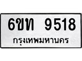 รับจองทะเบียนรถ 9518 หมวดใหม่ 6ขท 9518 ทะเบียนมงคล ผลรวมดี 32