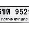 รับจองทะเบียนรถ 9529 หมวดใหม่ 6ขต 9529 ทะเบียนมงคล ผลรวมดี 36