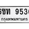 รับจองทะเบียนรถ 9536 หมวดใหม่ 6ขท 9536 ทะเบียนมงคล ผลรวมดี 32