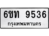 รับจองทะเบียนรถ 9536 หมวดใหม่ 6ขท 9536 ทะเบียนมงคล ผลรวมดี 32