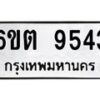 รับจองทะเบียนรถ 9543 หมวดใหม่ 6ขต 9543 ทะเบียนมงคล ผลรวมดี 32