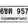 รับจองทะเบียนรถ 957 หมวดใหม่ 6ขต 957 ทะเบียนมงคล ผลรวมดี 32