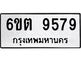 รับจองทะเบียนรถ 9579 หมวดใหม่ 6ขต 9579 ทะเบียนมงคล ผลรวมดี 41