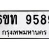 รับจองทะเบียนรถ 9589 หมวดใหม่ 6ขท 9589 ทะเบียนมงคล ผลรวมดี 40