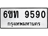 รับจองทะเบียนรถเลขดีมีโชค 9590 หมวดใหม่ 6ขท 9590 ผลรวมดี 32