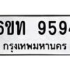 รับจองทะเบียนรถ 9594 หมวดใหม่ 6ขท 9594 ทะเบียนมงคล ผลรวมดี 36