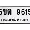 รับจองทะเบียนรถ 9615 หมวดใหม่ 6ขต 9615 ทะเบียนมงคล ผลรวมดี 32