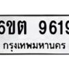 รับจองทะเบียนรถ 9619 หมวดใหม่ 6ขต 9619 ทะเบียนมงคล ผลรวมดี 36