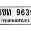 รับจองทะเบียนรถเลขดีมีโชค 9639 หมวดใหม่ 6ขท 9639 ผลรวมดี 36