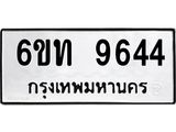 รับจองทะเบียนรถเลขดีมีโชค 9644 หมวดใหม่ 6ขท 9644 ผลรวมดี 32