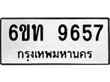 รับจองทะเบียนรถเลขดีมีโชค 9657 หมวดใหม่ 6ขท 9657 ผลรวมดี 36