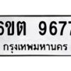 รับจองทะเบียนรถ 9677 หมวดใหม่ 6ขต 9677 ทะเบียนมงคล ผลรวมดี 40