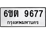 รับจองทะเบียนรถ 9677 หมวดใหม่ 6ขต 9677 ทะเบียนมงคล ผลรวมดี 40