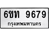 รับจองทะเบียนรถเลขดีมีโชค 9679 หมวดใหม่ 6ขท 9679 ผลรวมดี 36