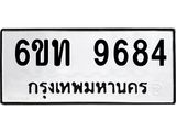 รับจองทะเบียนรถเลขดีมีโชค 9684 หมวดใหม่ 6ขท 9684 ผลรวมดี 36