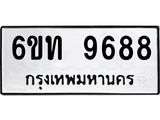 รับจองทะเบียนรถ 9688 หมวดใหม่ 6ขท 9688 ผลรวมดี 40