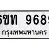 รับจองทะเบียนรถ 9689 หมวดใหม่ 6ขท 9689 ทะเบียนมงคล ผลรวมดี 41