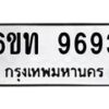 รับจองทะเบียนรถ 9693 หมวดใหม่ 6ขท 9693 ทะเบียนมงคล ผลรวมดี 36