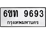 รับจองทะเบียนรถ 9693 หมวดใหม่ 6ขท 9693 ทะเบียนมงคล ผลรวมดี 36