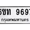 รับจองทะเบียนรถ 9697 หมวดใหม่ 6ขท 9697 ทะเบียนมงคล ผลรวมดี 40