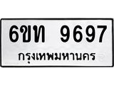 รับจองทะเบียนรถ 9697 หมวดใหม่ 6ขท 9697 ทะเบียนมงคล ผลรวมดี 40