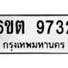 รับจองทะเบียนรถ 9732 หมวดใหม่ 6ขต 9732 ทะเบียนมงคล ผลรวมดี 32