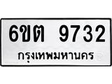 รับจองทะเบียนรถ 9732 หมวดใหม่ 6ขต 9732 ทะเบียนมงคล ผลรวมดี 32