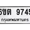 รับจองทะเบียนรถ 9745 หมวดใหม่ 6ขต 9745 ทะเบียนมงคล ผลรวมดี 36