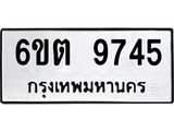 รับจองทะเบียนรถ 9745 หมวดใหม่ 6ขต 9745 ทะเบียนมงคล ผลรวมดี 36