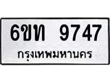 รับจองทะเบียนรถเลขดีมีโชค 9747 หมวดใหม่ 6ขท 9747 ผลรวมดี 36