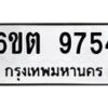 รับจองทะเบียนรถ 9754 หมวดใหม่ 6ขต 9754 ทะเบียนมงคล ผลรวมดี 36