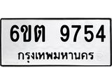 รับจองทะเบียนรถ 9754 หมวดใหม่ 6ขต 9754 ทะเบียนมงคล ผลรวมดี 36