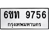 รับจองทะเบียนรถเลขดีมีโชค 9756 หมวดใหม่ 6ขท 9756 ผลรวมดี 36