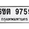 รับจองทะเบียนรถ 9759 หมวดใหม่ 6ขต 9759 ทะเบียนมงคล ผลรวมดี 41