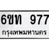 รับจองทะเบียนรถ 977 หมวดใหม่ 6ขท 977 ทะเบียนมงคล ผลรวมดี 32