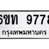 รับจองทะเบียนรถ 9778 หมวดใหม่ 6ขท 9778 ทะเบียนมงคล ผลรวมดี 40