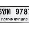 รับจองทะเบียนรถ 9787 หมวดใหม่ 6ขท 9787 ทะเบียนมงคล ผลรวมดี 40