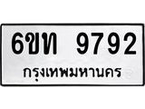 รับจองทะเบียนรถเลขดีมีโชค 9792 หมวดใหม่ 6ขท 9792 ผลรวมดี 36