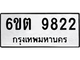 รับจองทะเบียนรถ 9822 หมวดใหม่ 6ขต 9822 ทะเบียนมงคล ผลรวมดี 32