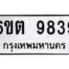 รับจองทะเบียนรถ 9839 หมวดใหม่ 6ขต 9839 ทะเบียนมงคล ผลรวมดี 40