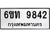 รับจองทะเบียนรถเลขดีมีโชค 9842 หมวดใหม่ 6ขท 9842 ผลรวมดี 32