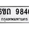 รับจองทะเบียนรถเลขดีมีโชค 9846 หมวดใหม่ 6ขถ 9846 ผลรวมดี 36