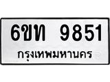 รับจองทะเบียนรถเลขดีมีโชค 9581 หมวดใหม่ 6ขท 9851 ผลรวมดี 32