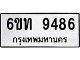 รับจองทะเบียนรถเลขดีมีโชค 9486 หมวดใหม่ 6ขท 9486 ผลรวมดี 36