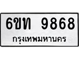 รับจองทะเบียนรถ 9868 หมวดใหม่ 6ขท 9868 ทะเบียนมงคล ผลรวมดี 40