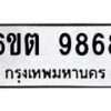 รับจองทะเบียนรถ 9868 หมวดใหม่ 6ขต 9868 ทะเบียนมงคล ผลรวมดี 42