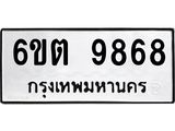 รับจองทะเบียนรถ 9868 หมวดใหม่ 6ขต 9868 ทะเบียนมงคล ผลรวมดี 42